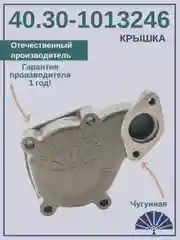 Крышка теплообменника 40.30-1013246 от производителя!