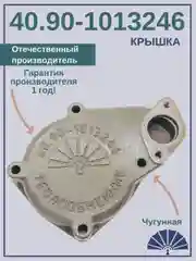 Крышка теплообменника 40.90-1013246 от производителя!