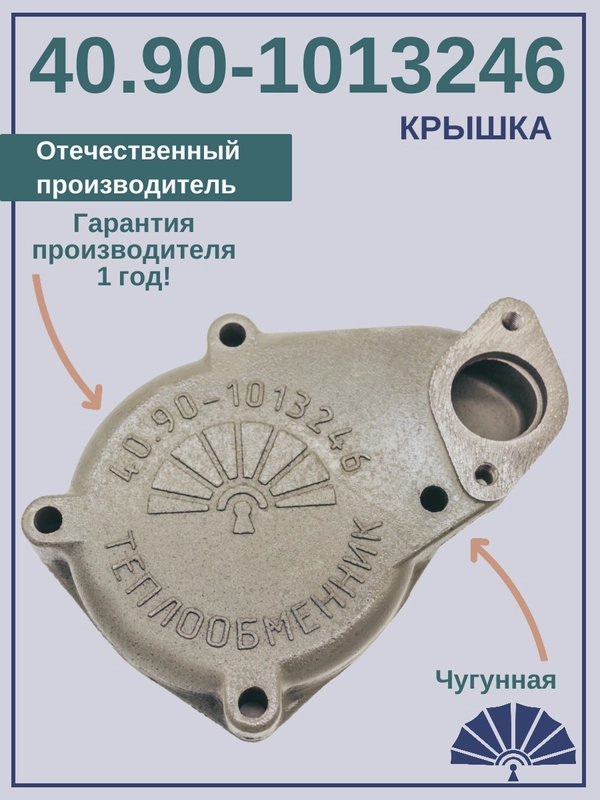 Крышка теплообменника 40.90-1013246 от производителя!
