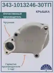 Крышка теплообменника 343-1013246-30ТП от производителя!