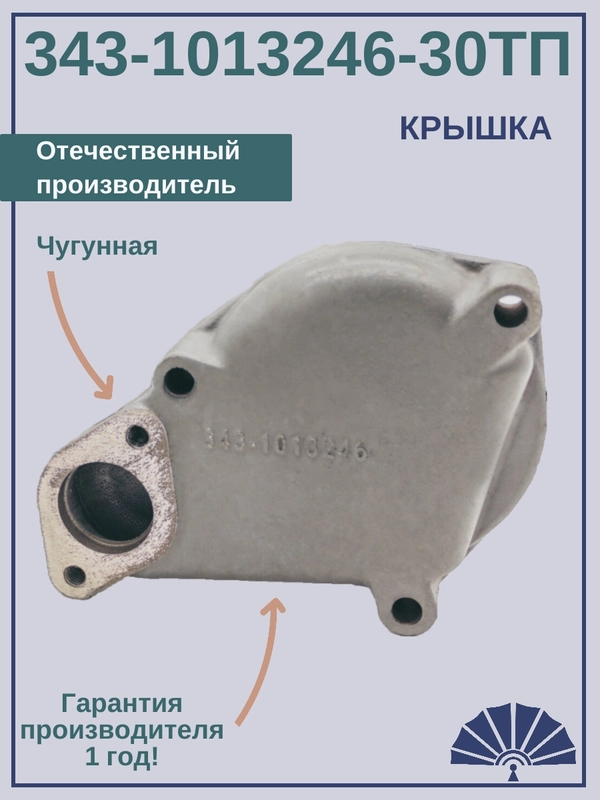 Крышка теплообменника 343-1013246-30ТП от производителя!