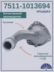 Крышка теплообменника 7511-1013694 Чугунная от производителя