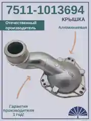Крышка теплообменника 7511-1013694 Алюминиевая от производителя