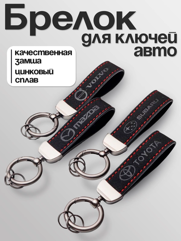 Брелок для ключей автомобиля, KIA, Volkswagen, Mazda, Lada, Toyota, OMODA, EXEED, BMW,Hyun