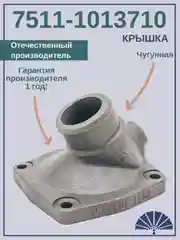 Крышка теплообменника 7511-1013710 ЧУГУННАЯ от производителя!