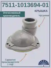 Крышка теплообменника 7511-1013694-01 от производителя!