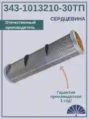 Сердцевина теплообменника 343-1013210-30ТП от производителя! ТЕПЛООБМЕННИК