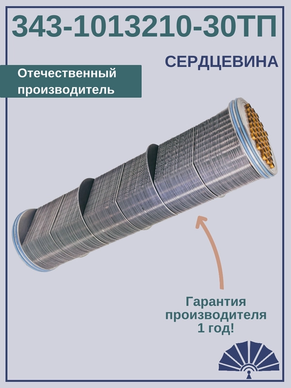 Сердцевина теплообменника 343-1013210-30ТП от производителя! ТЕПЛООБМЕННИК