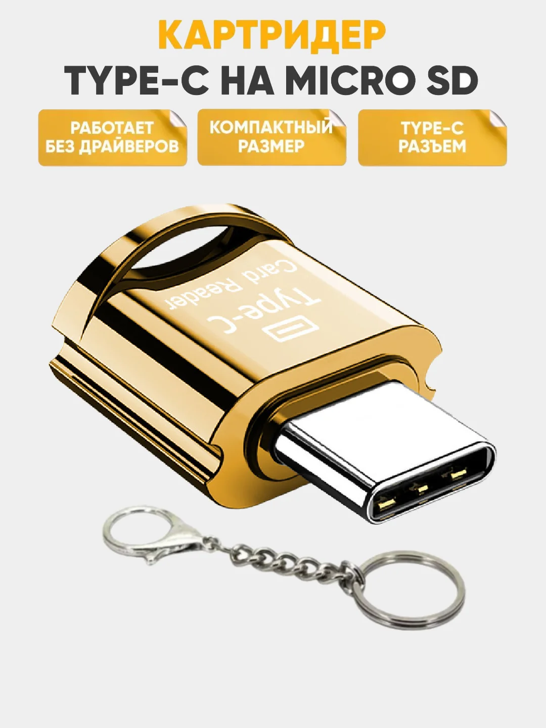 Золотой картридер Type C- micro SD, переходник для карты памяти