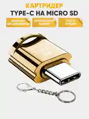 Золотой картридер Type C- micro SD, переходник для карты памяти
