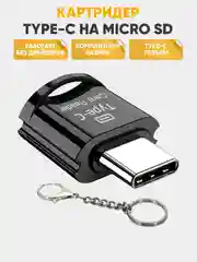 Черный картридер Type C- micro SD, переходник для карты памяти