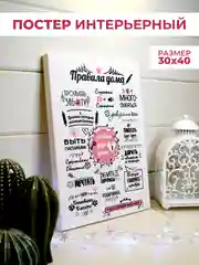 Черный картина-постер "Правила дома" для декора интерьера дома