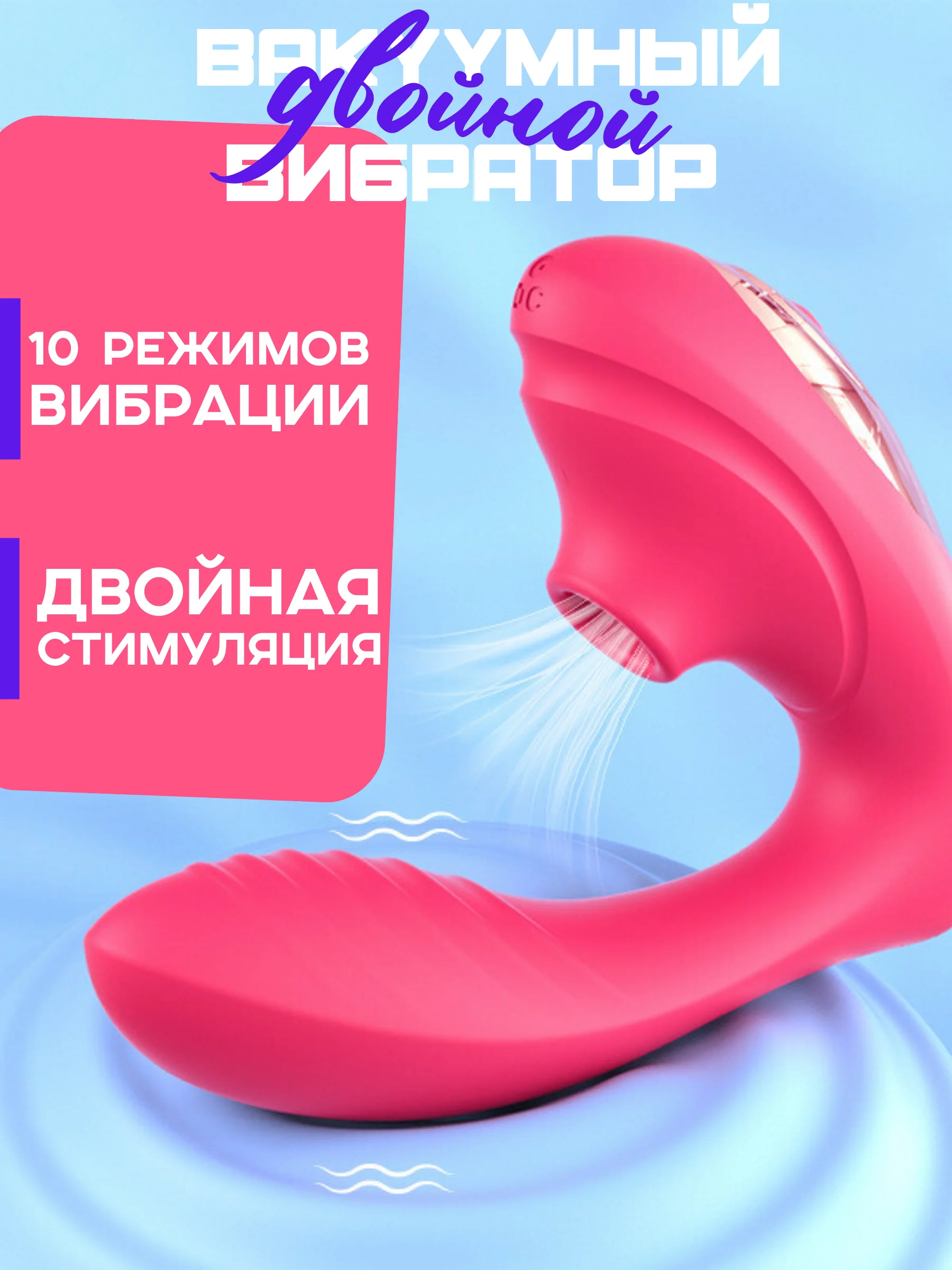 Розовый вибратор с вакуумной присоской клитора, вибратор двойной женский, 10 режимов вибрации