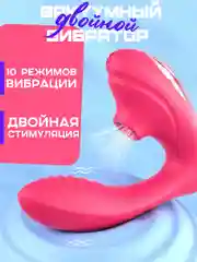 Розовый вибратор с вакуумной присоской клитора, вибратор двойной женский, 10 режимов вибрации