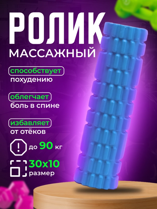 Ролик массажный для йоги, фитнеса и пилатеса, ролл МФР 30*10