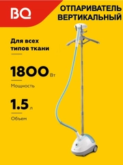 Отпариватель вертикальный напольный BQ SG5005S