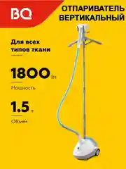 Отпариватель вертикальный напольный BQ SG5005S
