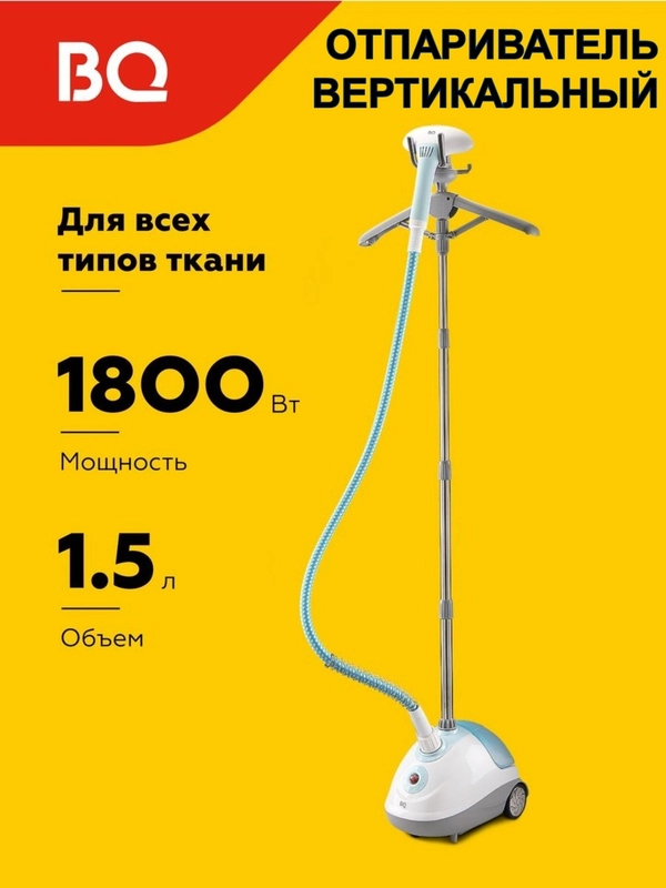Отпариватель вертикальный напольный BQ SG5005S