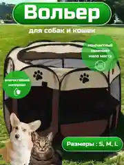 Коричневый вольер-домик для собак и кошек, складной манеж