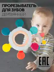 Морской прорезыватель для зубов КАРТОФАН, грызунок-погремушка для детей деревянный+пищевой силикон