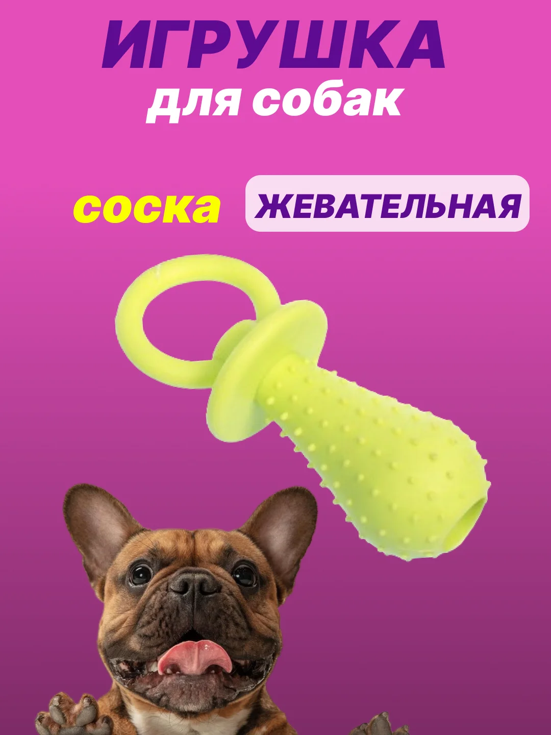 Салатовый игрушка для собак: соска, кость, краб, рыбка