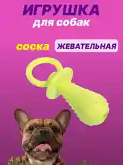 Салатовый игрушка для собак: соска, кость, краб, рыбка