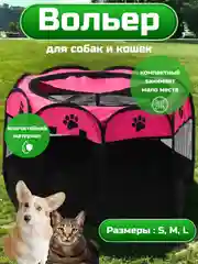 Розовый вольер-домик для собак и кошек, складной манеж