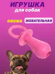 Розовый игрушка для собак: соска, кость, краб, рыбка