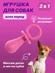 Розовый игрушка для собак: соска, кость, краб, рыбка
