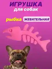 Тёмно-розовый игрушка для собак: соска, кость, краб, рыбка