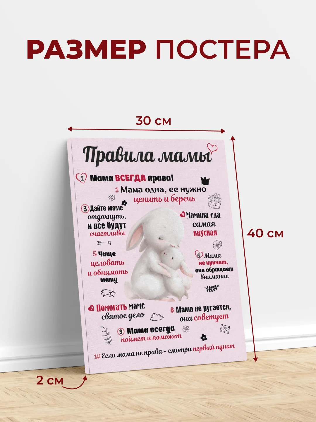 Розовый картина-постер "Правила Мамы", "Правила Папы"