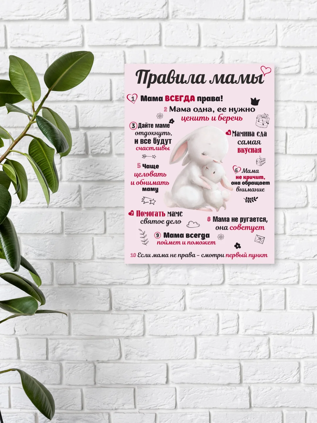 Розовый картина-постер "Правила Мамы", "Правила Папы"