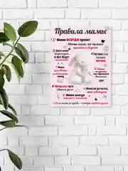 Розовый картина-постер "Правила Мамы", "Правила Папы"