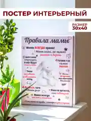 Розовый картина-постер "Правила Мамы", "Правила Папы"