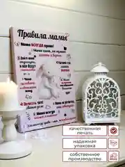 Розовый картина-постер "Правила Мамы", "Правила Папы"
