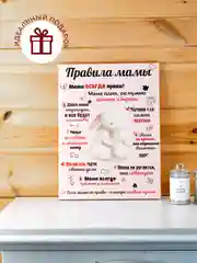Розовый картина-постер "Правила Мамы", "Правила Папы"