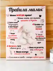 Розовый картина-постер "Правила Мамы", "Правила Папы"