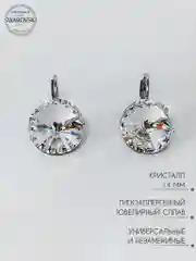 Серьги Swarovski с круглыми кристаллами Crystal 14 мм, гипоаллергенная ювелирная бижутерия