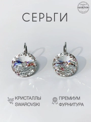 Серьги Swarovski с круглыми кристаллами Crystal 14 мм, гипоаллергенная ювелирная бижутерия