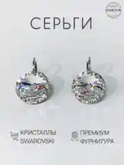 Серьги Swarovski с круглыми кристаллами Crystal 14 мм, гипоаллергенная ювелирная бижутерия