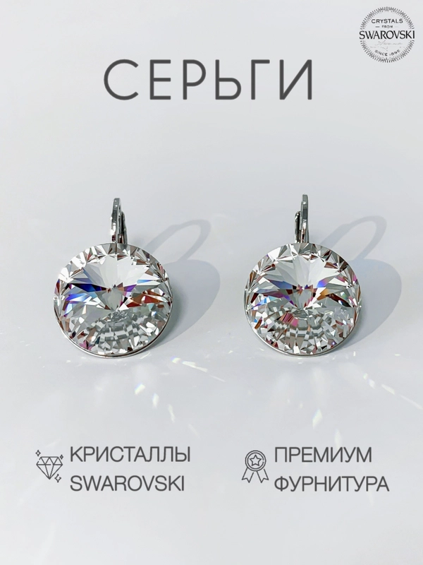 Серьги Swarovski с круглыми кристаллами Crystal 14 мм, гипоаллергенная ювелирная бижутерия