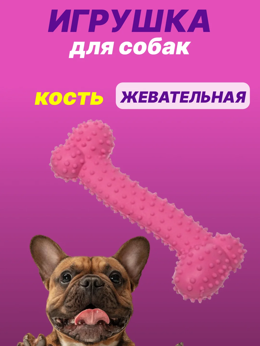 Фуксия игрушка для собак: соска, кость, краб, рыбка