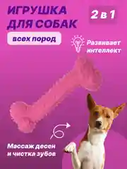 Фуксия игрушка для собак: соска, кость, краб, рыбка