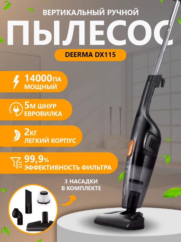 Ручной вертикальный пылесос Deerma DX115C