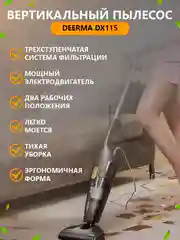 Ручной вертикальный пылесос Deerma DX115C
