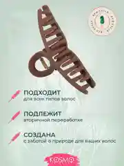 Коричневый заколка краб Петелька БИО
