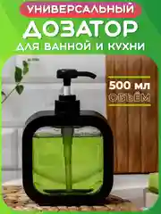 Черный дозатор для жидкого мыла и моющего средства, Диспенсер косметический, Бутылка, Флакон