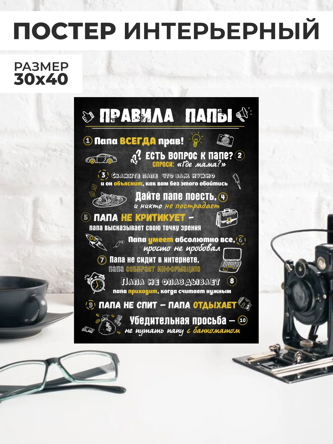 Черный картина-постер "Правила Мамы", "Правила Папы"