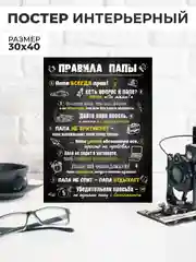 Черный картина-постер "Правила Мамы", "Правила Папы"