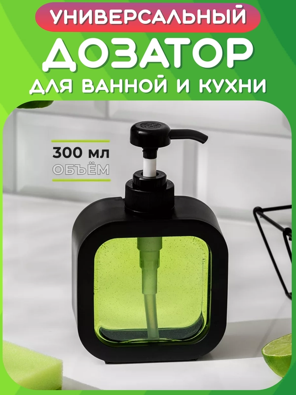 Дозатор для жидкого мыла и моющего средства, Диспенсер косметический, Бутылка, Флакон